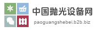 中国抛光设备网